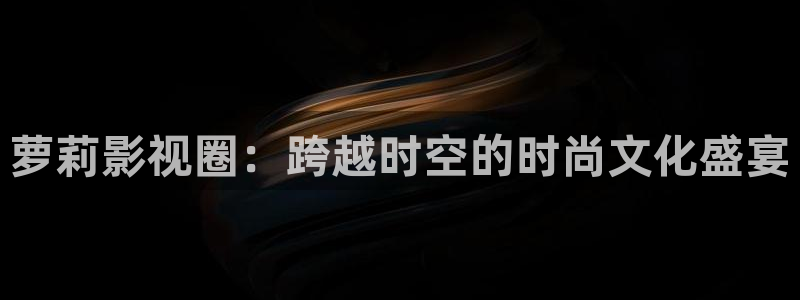 天龙影院2021最新电视剧：萝莉影视圈：跨越时空的时尚文化盛宴