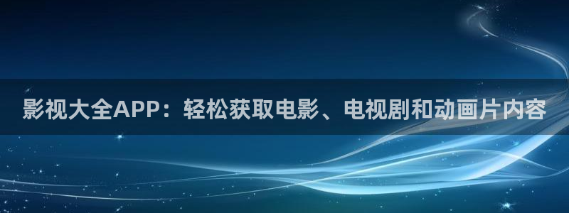 天龙9：影视大全APP：轻松获取电影、电视剧和动画片内容
