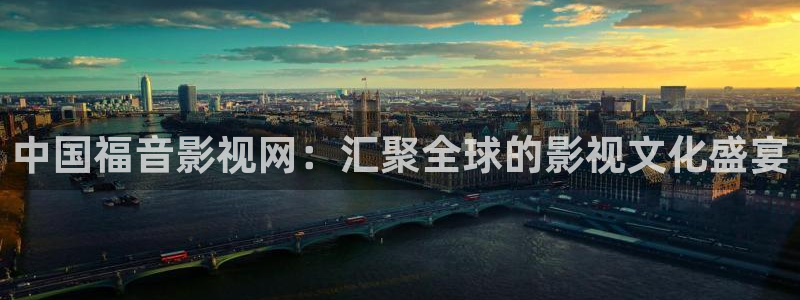泽艺影城天龙影院：中国福音影视网：汇聚全球的影视文化盛宴